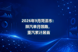 2026年9月菏泽市：陕汽单月领跑，重汽累计居首