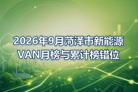 2026年9月菏泽市新能源VAN月榜与累计榜错位