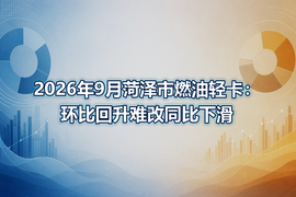 2026年9月菏泽市燃油轻卡:环比回升难改同比下滑