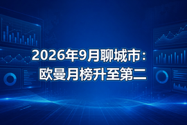 2026年9月聊城市：欧曼月榜升至第二