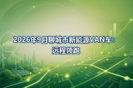 2026年9月聊城市新能源VAN车：远程领跑