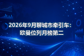 2026年9月聊城市牵引车：欧曼位列月榜第二