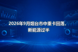 2026年9月烟台市中重卡回落，新能源过半