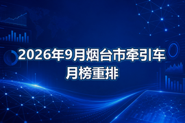 2026年9月烟台市牵引车月榜重排