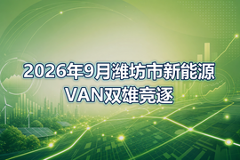 2026年9月潍坊市新能源VAN双雄竞逐
