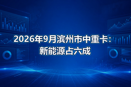 2026年9月滨州市中重卡:新能源占六成