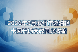 2026年9月滨州市燃油轻卡回升仍未改同比收缩