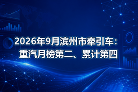 2026年9月滨州市牵引车：重汽月榜第二、累计第四