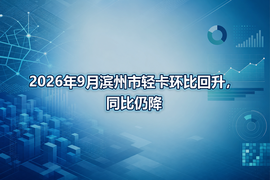 2026年9月滨州市轻卡环比回升,同比仍降