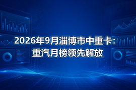 2026年9月淄博市中重卡：重汽月榜领先解放
