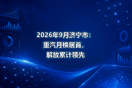2026年9月济宁市：重汽月榜居首，解放累计领先