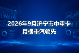 2026年9月济宁市中重卡月榜重汽领先