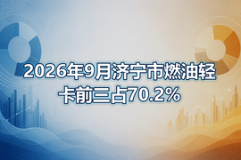 2026年9月济宁市燃油轻卡前三占70.2%