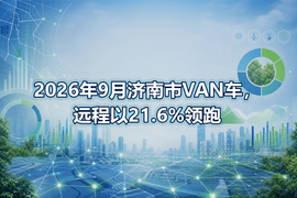 2026年9月济南市VAN车,远程以21.6%领跑