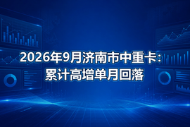 2026年9月济南市中重卡：累计高增单月回落