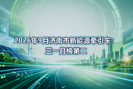 2026年9月济南市新能源牵引车：三一月榜第二