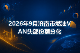 2026年9月济南市燃油VAN头部份额分化