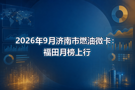 2026年9月济南市燃油微卡：福田月榜上行