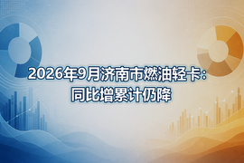 2026年9月济南市燃油轻卡：同比增累计仍降