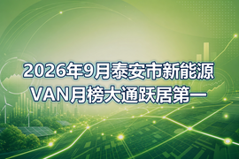 2026年9月泰安市新能源VAN月榜大通跃居第一