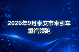 2026年9月泰安市牵引车重汽领跑