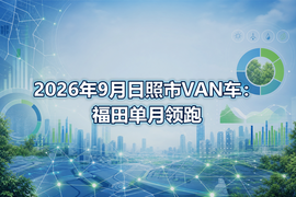 2026年9月日照市VAN车：福田单月领跑