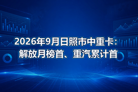 2026年9月日照市中重卡：解放月榜首、重汽累计首