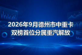 2026年9月德州市中重卡双榜首位分属重汽解放