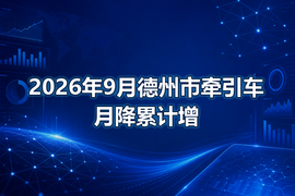 2026年9月德州市牵引车月降累计增