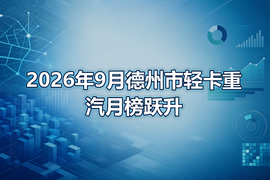 2026年9月德州市轻卡重汽月榜跃升