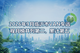 2026年9月临沂市VAN车远程月榜并列第二、累计第五