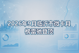 2026年9月临沂市微卡月榜雷驰登顶