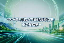 2026年9月临沂市新能源牵引车：重汽双榜第一