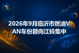 2026年9月临沂市燃油VAN车份额向江铃集中