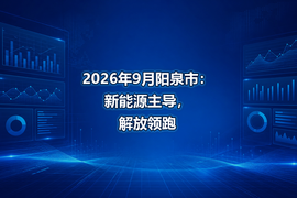 2026年9月阳泉市：新能源主导，解放领跑