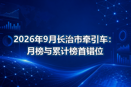 2026年9月长治市牵引车:月榜与累计榜首错位