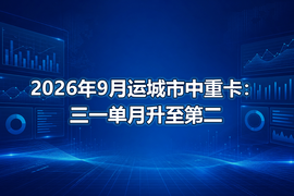 2026年9月运城市中重卡：三一单月升至第二