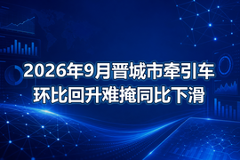 2026年9月晋城市牵引车环比回升难掩同比下滑