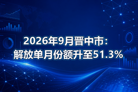 2026年9月晋中市：解放单月份额升至51.3%