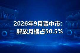 2026年9月晋中市:解放月榜占50.5%
