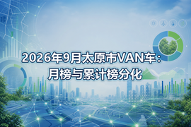 2026年9月太原市VAN车:月榜与累计榜分化