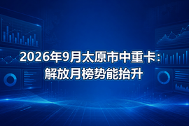 2026年9月太原市中重卡:解放月榜势能抬升