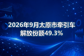 2026年9月太原市牵引车解放份额49.3%