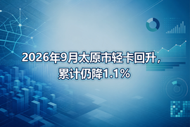 2026年9月太原市轻卡回升，累计仍降1.1%
