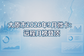 太原市2026年9月微卡:远程月榜登顶