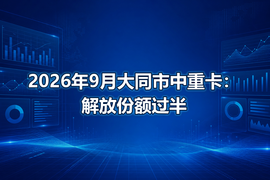 2026年9月大同市中重卡：解放份额过半