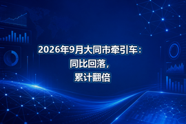 2026年9月大同市牵引车：同比回落，累计翻倍