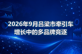 2026年9月吕梁市牵引车增长中的多品牌竞逐