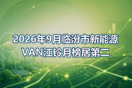 2026年9月临汾市新能源VAN江铃月榜居第二