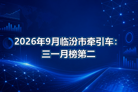 2026年9月临汾市牵引车:三一月榜第二